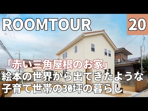 【ルームツアー】29坪・2階建て・南欧風・3LDK+吹き抜け／子育て世帯の暮らし／南欧のかわいいを沢山取り入れた赤い三角屋根のお家
