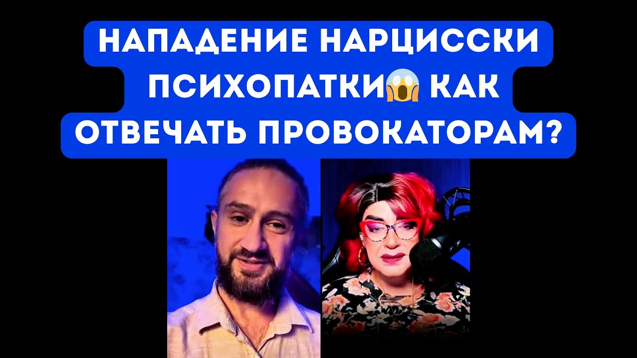 НАПАДЕНИЕ ПСИХОПАТА В ЭФИРЕ😱Как отвечать провокаторам? #нарцисс #психопат #провокация #разбор 