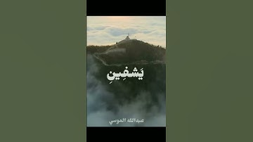 الشيخ عبدالله الموسي | سورة الشعراء ٧٨ - ٨٣