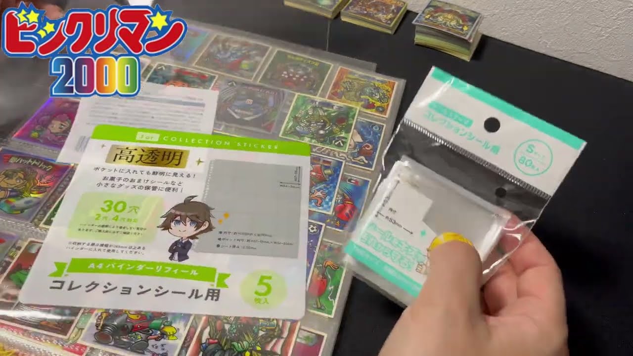 ビックリマン2000】コレクションファイルに収納していく動画！ - YouTube