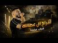 ابو اللبيب انا لهديلك هل الروح لا لا ما تدري تقطيع حفلة ال عطالله شباب عيلوط 2026 mp3