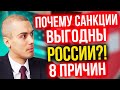 Почему санкции выгодны России?! 8 причин