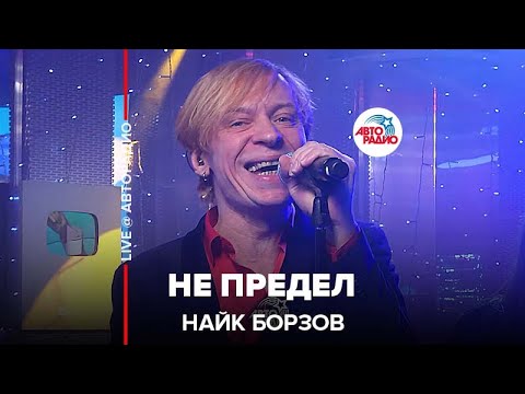 Найк Борзов - Не Предел (LIVE @ Авторадио)