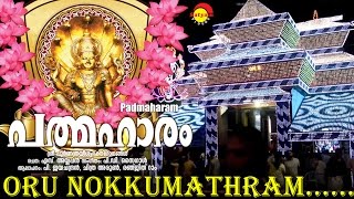 Oru Nokkumathram | Album Padmaharam | P Jayachandran | Lyrics S Ayyappan | Music P D Saigal