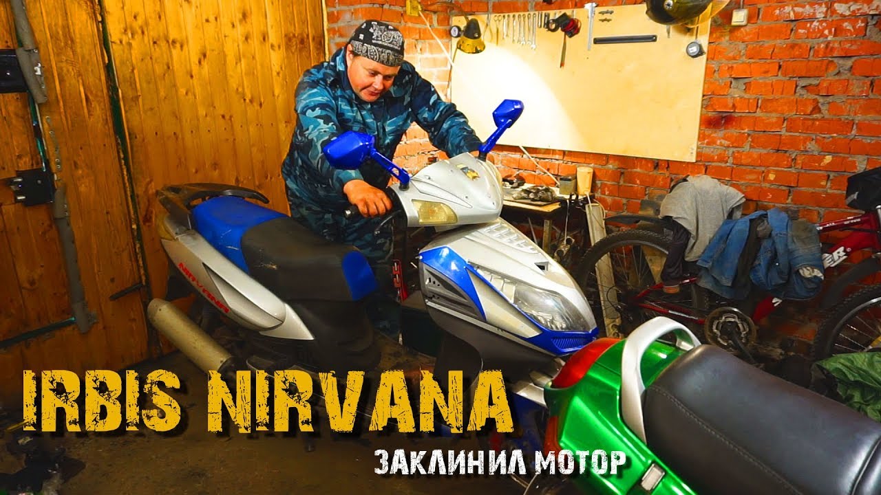 Ремонт Irbis Nirvana - заклинил двигатель - YouTube