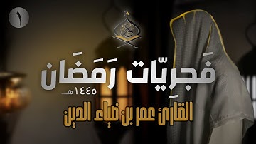 تلاوة هادئة من سورة العنكبوت للقارئ عمر بن ضياء الدين | فَجرِيّات رمضان 1445ه‍ (1)
