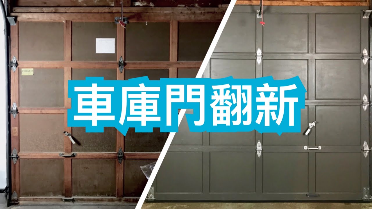 舊車庫門維修翻新 Refurbishing Garage Doors 一扇門節省 1500 Youtube