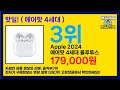 가성비 미쳤다! 💸 ( 에어팟 4세대 ) 할인 제품 추천 리스트