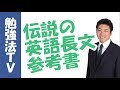 英語長文（英文解釈）のナンバーワン参考書って、ズバリどの本？