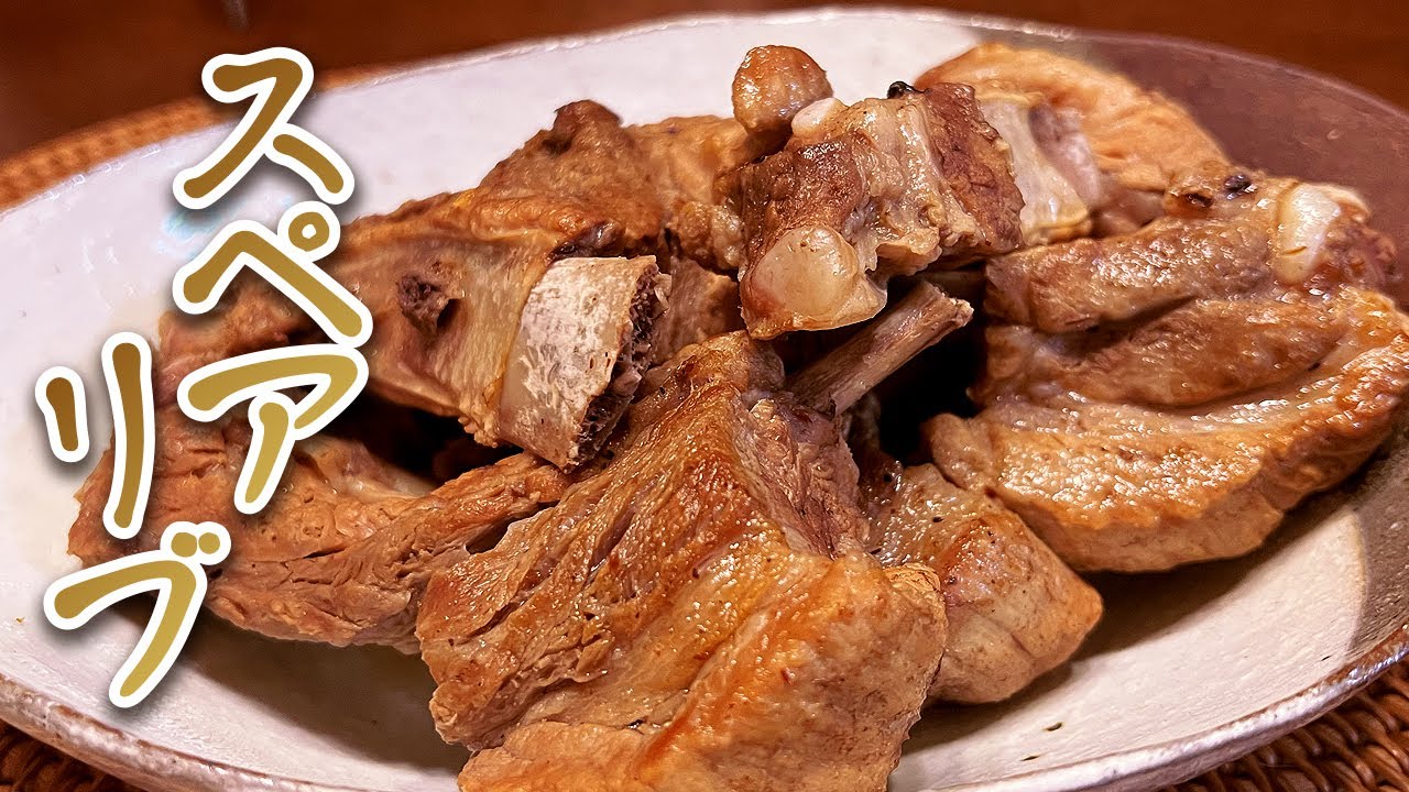 柔らかくて美味しい！お鍋で簡単スペアリブの作り方