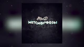 MriD - Метаморфозы chords