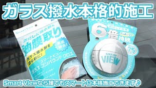 Smart View 誰でも簡単本格的にガラスの撥水ができる！