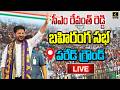 CM Revanth Reddy🔴LIVE : సీఎం రేవంత్ రెడ్డి బహిరంగ సభ | Parade Ground | Congress Party | 4sidestv