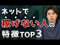 ネットで稼げない人の特徴TOP3「自己制限」