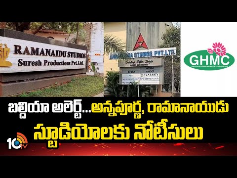 GHMC Notice To Annapurna & Ramanaidu Studios | అన్నపూర్ణ, రామానాయుడు స్టూడియోలకు నోటీసులు | 10TV - 10TVNEWSTELUGU