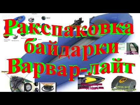 Распаковка байдарки Варвар-лайт