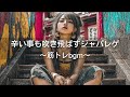 【ジャパレゲ×HipHop】辛い事も吹っ飛ばすヒップホップレゲエメドレー｜筋トレbgm,作業用bgm,通勤