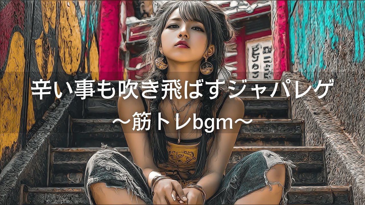 【ジャパレゲ×HipHop】辛い事も吹っ飛ばすヒップホップレゲエメドレー｜筋トレbgm,作業用bgm,通勤