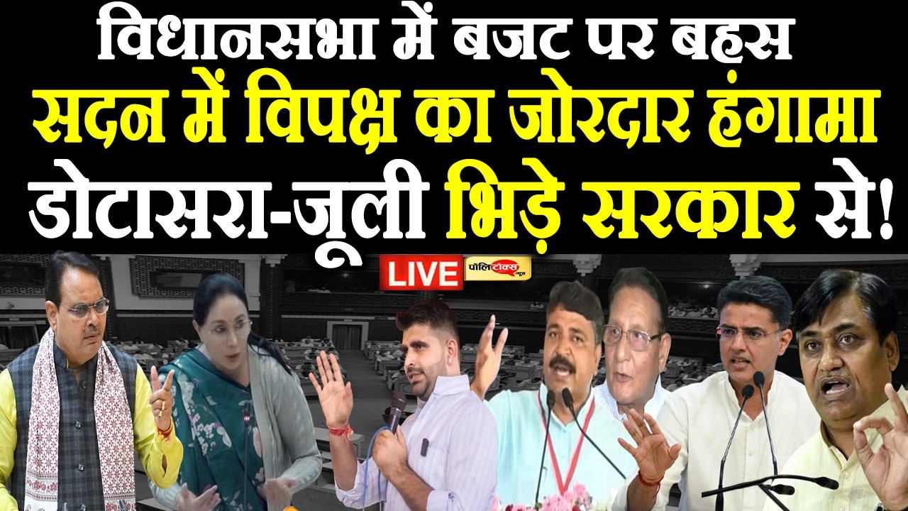 इस बड़े मुद्दे को लेकर विधानसभा में चर्चा जारी, पक्ष-विपक्ष के नेताओं में हुई भयंकर बहस Live I