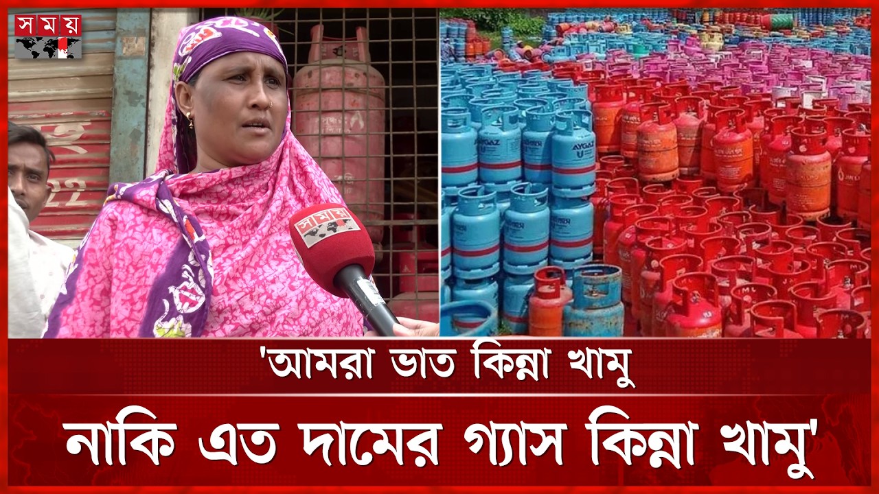 এলপি গ্যাসের বাজারে নজিরবিহীন নৈরাজ্য, নেপথ্যে কী? | Gas Crisis | LPG Price | Syndicate | Somoy TV