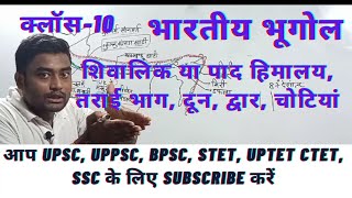 क्लास10- indian geography by map||शिवालिक हिमालय|| #UPSC #currentheaven #UPTET #upsssc #UPPSC #STET