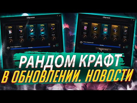 Важные новости. Новый Рандом Крафт в обнове. Lineage 2 Essence - PVEfun. #злойсюка #lineage2 #la2