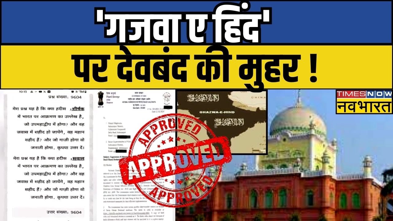 Darul Uloom Deoband ने जारी किया गजवा-ऐ-हिंद को वैधता देने वाला फतवा, NCPCR ने लिया एक्शन