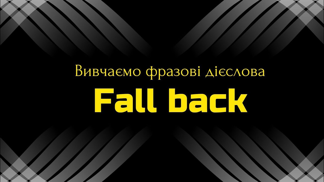 Фразові дієслова || Phrasal verbs || Fall back 