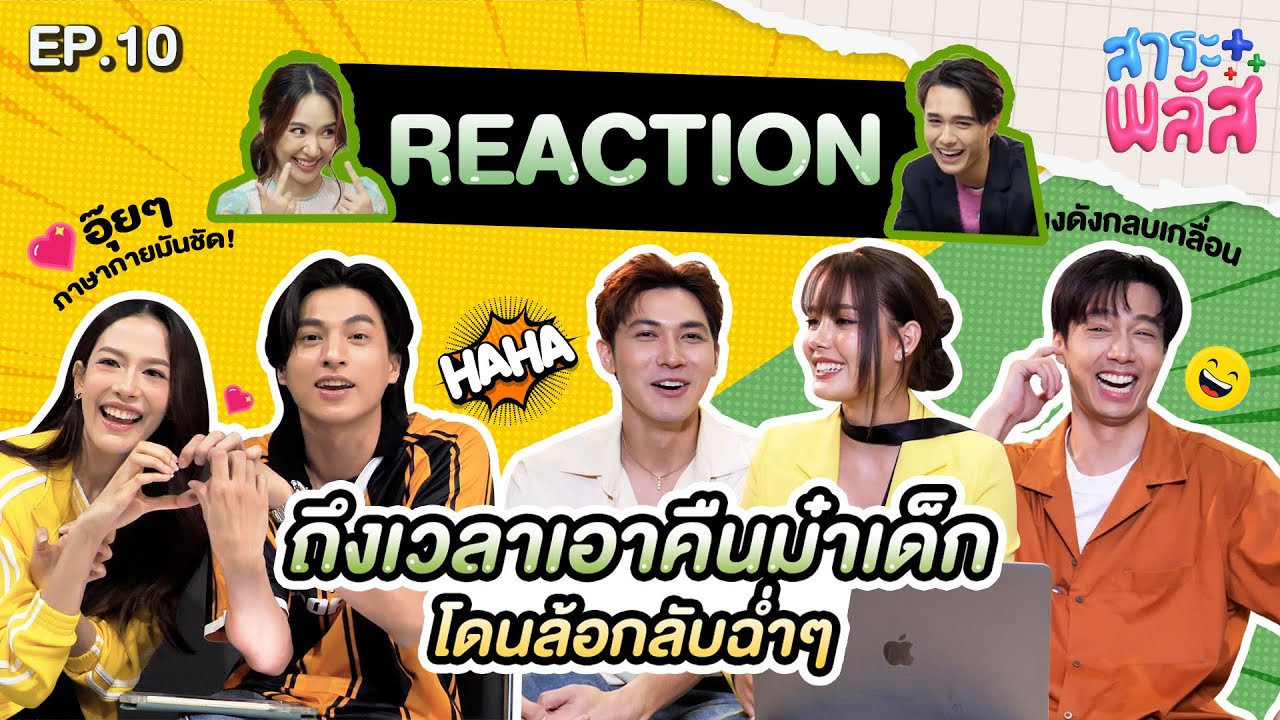 เอาคืนม๋าเด็ก เทวพรหมรวมใจกันมา Reaction จับพิรุธ “ไมกี้-ญดา” | สาระพลัส EP.10 | 3Plus