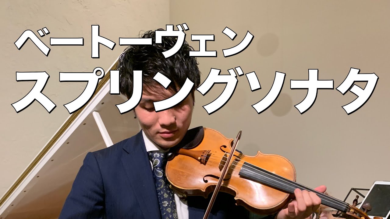 ベートヴェン ヴァイオリンソナタ第5番「春」第1楽章 Spring Sonata