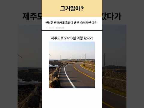 반납한 렌터카에 흠집이 생긴 '충격적인 이유' thumbnail