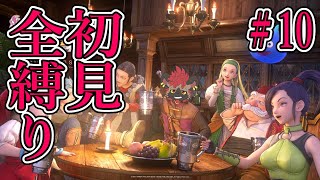 【DQⅪ】もっかい。世界、救っちゃいますか【初見全縛り】