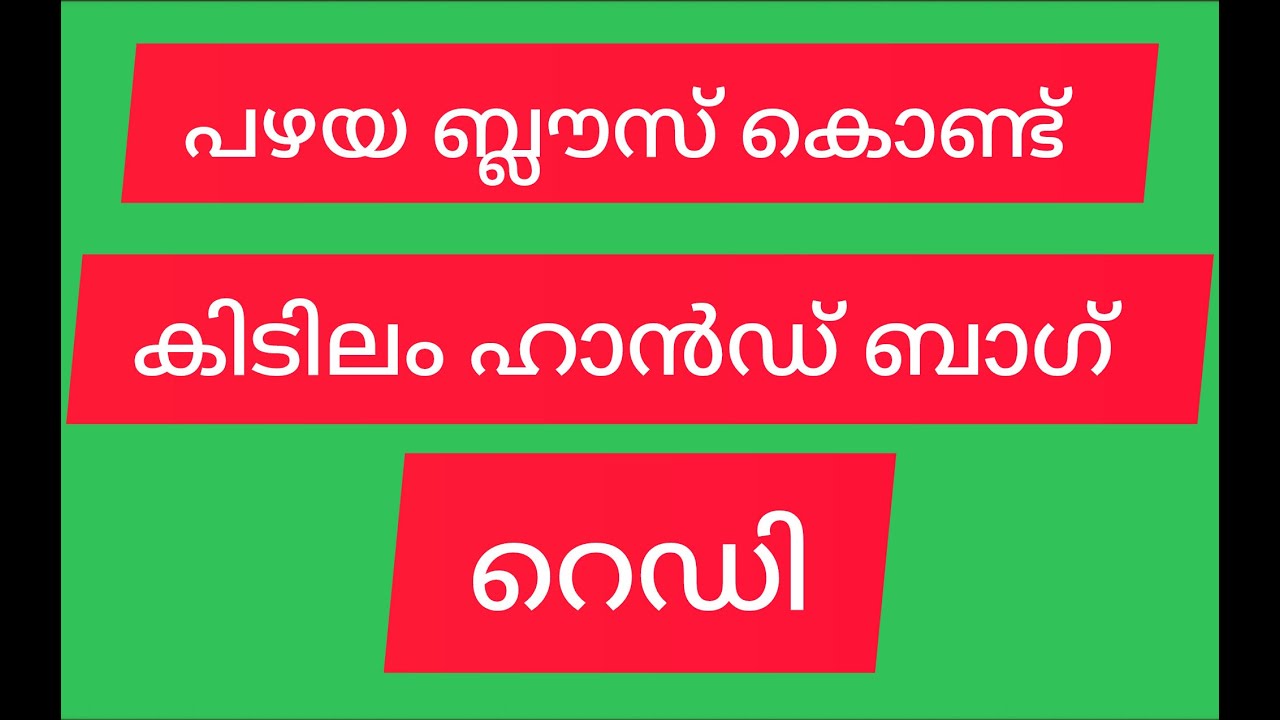 പഴയ ബ്ലൗസ് കൊണ്ട് ദാ കിടിലം ഹാൻഡ് ബാഗ് റെഡി