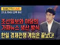 [최배근TV LIVE 43회]-  한일 경제전쟁 게임은 끝! 조선일보와 야당의 가짜뉴스 생산 방식