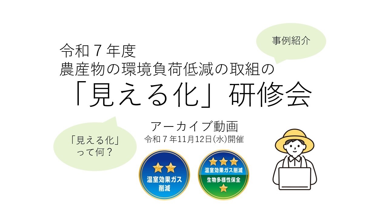 （第1回）環境負荷低減の取組の「見える化」研修会