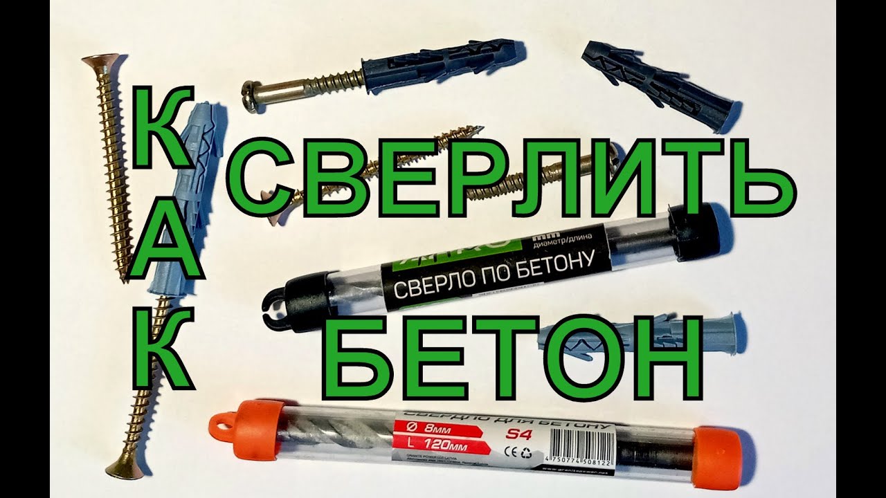  сверлить бетон в домашних условиях с помощью дрели. - YouTube