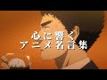 【頑張る人、頑張りたい人の背中を押す】【心に響くアニメ名言集】人生の軸になるアニメ名言集【アニメ名言集】【アニメMAD】【HANABI】