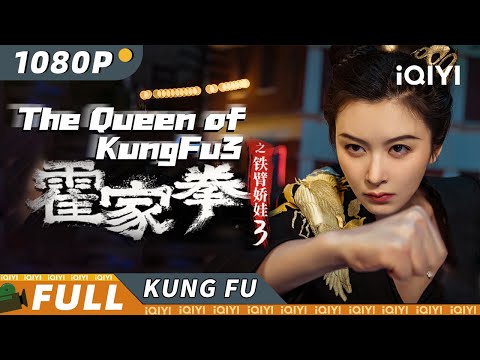 【Multi Sub】《霍家拳之铁臂娇娃3》/ The Queen of KungFu 3 上海滩美女遭遇灭门惨案 赤手空拳横扫黑帮热血复仇 【动作 | 李萌萌 | iQIYI 功夫影院】