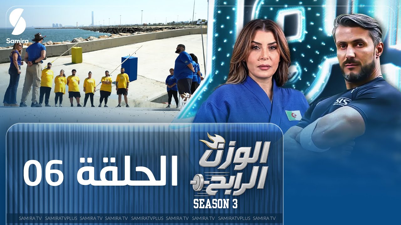الوزن الرابح | الحلقة السادسة 06 | البرايم الثالث | Season 3