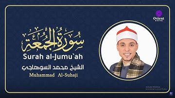تلاوة مميزة _ سورة الجمعة بصوت الشيخ محمد عبدالرؤوف السوهاجي