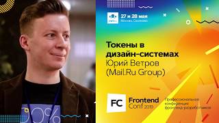 Токены в дизайн-системах / Юрий Ветров (Mail.Ru Group)