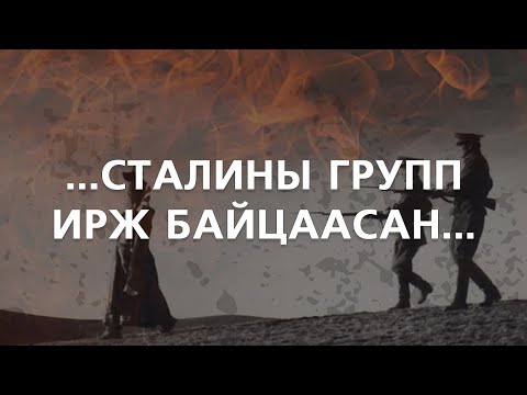 [Их Хэлмэгдүүлэлт] ...Сталины