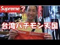 台湾はsupremeのパチモンの宝庫!? シュプリーム好きなら100%楽しめる!