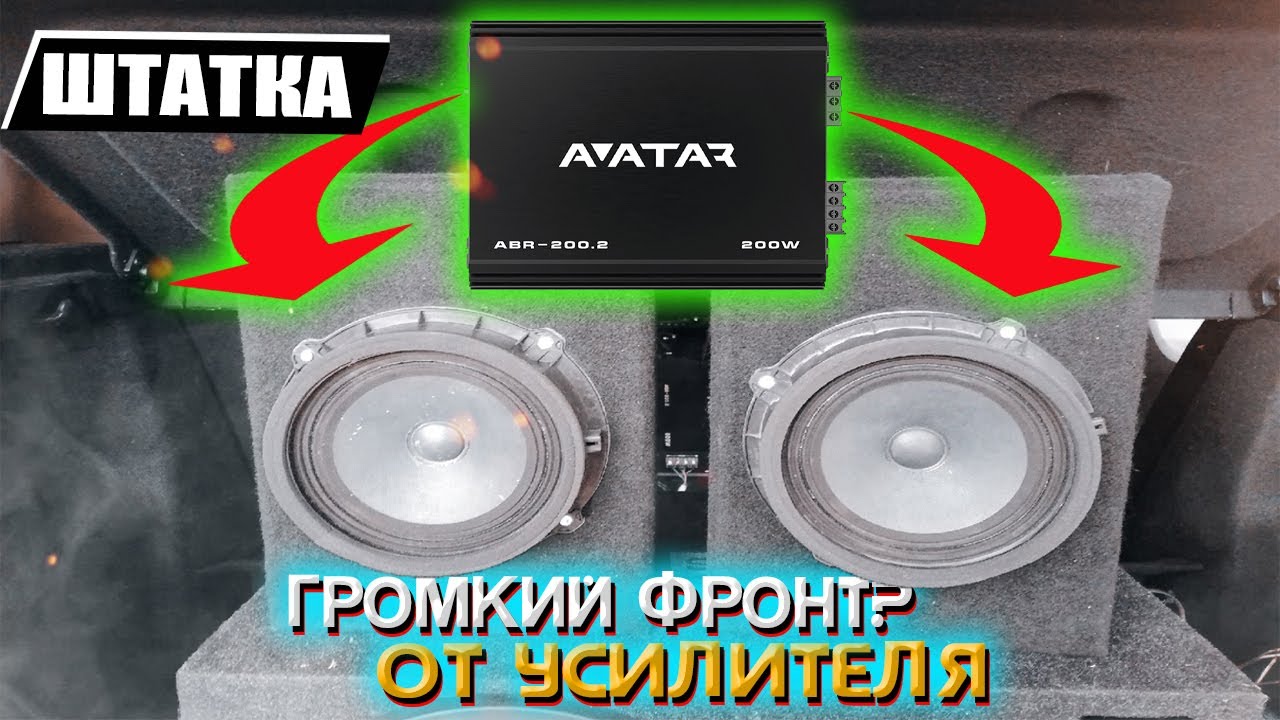 АВТОЗВУК /// ШТАТНЫЕ ДИНАМИКИ ОТ УСИЛИТЕЛЯ - YouTube