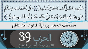 الحزب 39 | ختمة القران الكريم حدرا برواية قالون عن نافع | القارئ عرفات الجميعي التونسي