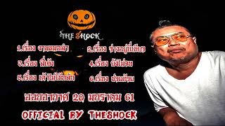 The Shock เดอะช็อค รวมเรื่องเล่าย้อนหลังแบบไม่มีโฆษณา ออกอากาศ 20 มกราคม 61 the Shock เดอะช๊อค