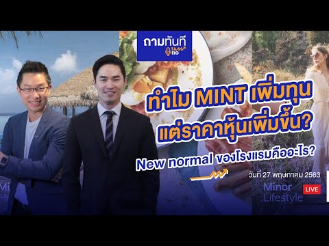 #ถามทันที | ทำไม MINT เพิ่มทุนแต่ราคาหุ้นเพิ่มขึ้น? New normal ของโรงแรมคืออะไร?