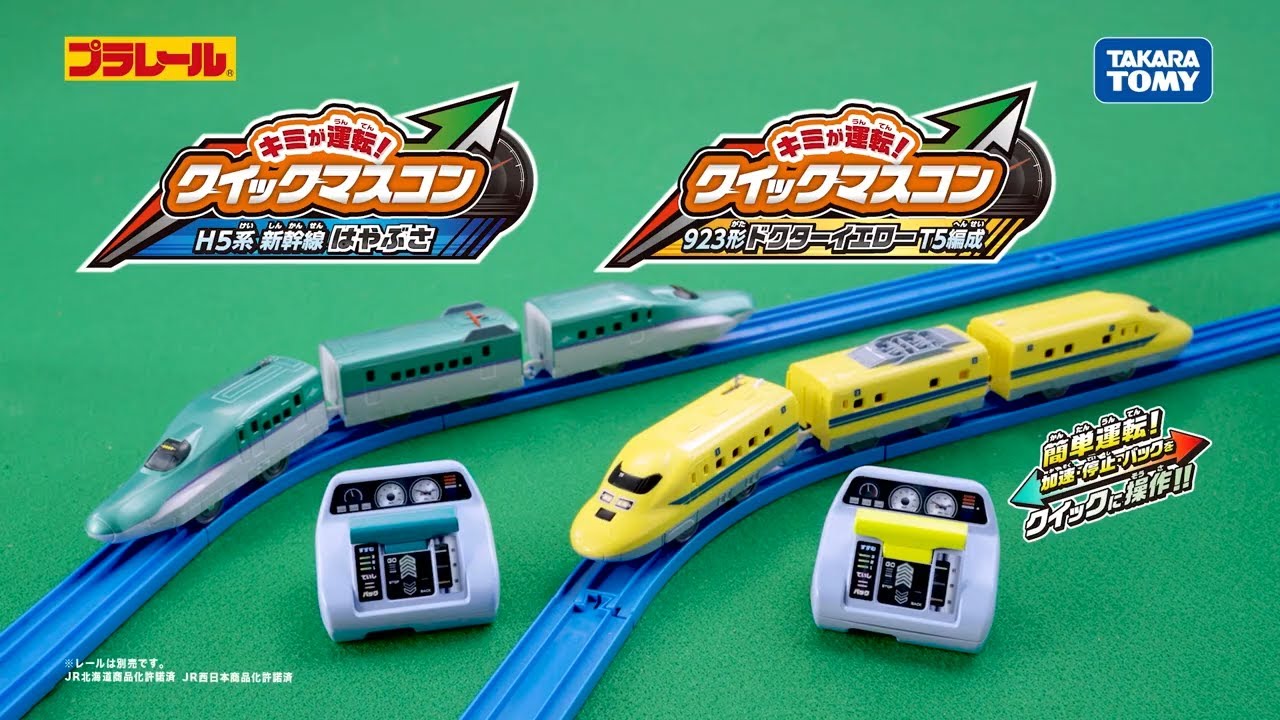 【値下げ！新品】プラレール マスコン　H5系北海道新幹線はやぶさ　＋　ベーシックレールセット 2026年4月25日発売 プラレール キミが運転！クイックマスコン H5系