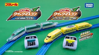 【プラレール】キミが運転！クイックマスコン