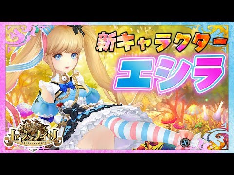 【セブンナイツ緊急特番】新キャラクターエシラ参戦！さらに神話覚醒の実装も！